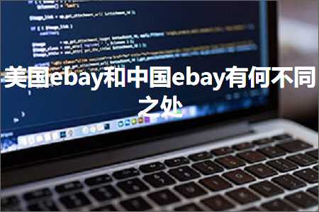 璺ㄥ鐢靛晢鐭ヨ瘑:缇庡浗ebay鍜屼腑鍥絜bay鏈変綍涓嶅悓涔嬪